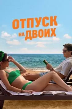 Отпуск на двоих смотреть онлайн