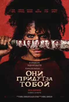 Они придут за тобой смотреть онлайн
