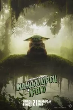 Мандалорец и Грогу смотреть онлайн